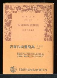 沢菴和尚書簡集