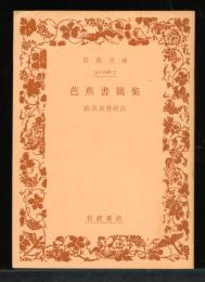 芭蕉書簡集