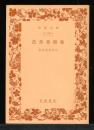 芭蕉書簡集 ＜岩波文庫＞ [再版]