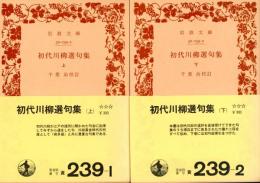 初代川柳選句集