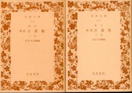 新訓万葉集
