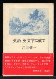 英語 英文学に就いて