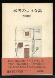 本当のような話