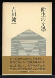余生の文学