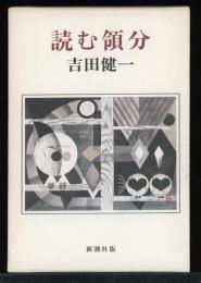 読む領分