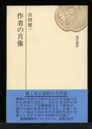 作者の肖像