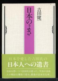 日本のよさ
