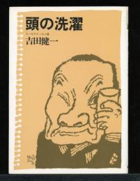 頭の洗濯