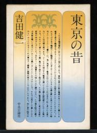 東京の昔