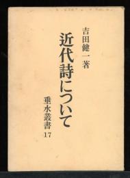 近代詩について