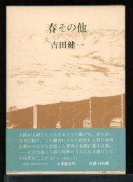 春その他