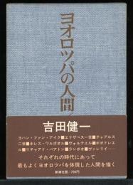 ヨオロッパの人間