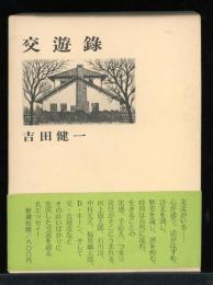 交遊録