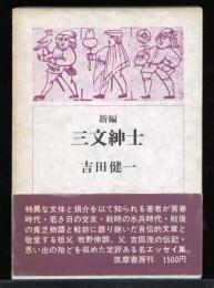 三文紳士 : 新編