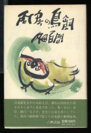 阿房の鳥飼