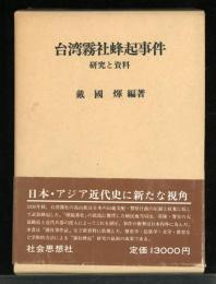 台湾霧社蜂起事件 : 研究と資料