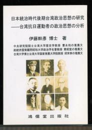 日本統治時代後期台湾政治思想の研究 : 台湾抗日運動者の政治思想の分析