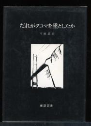 だれがタコマを墜としたか