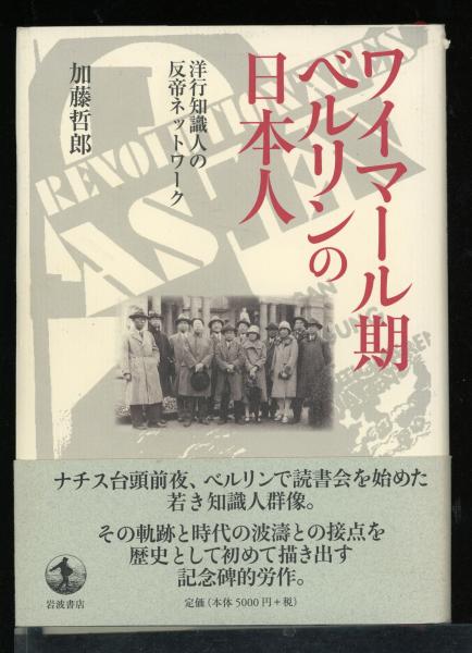 ワイマ-ル期ベルリンの日本人: 洋行知識人の反帝ネットワ-ク