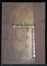 ヨーロッパの中世 : 芸術と社会