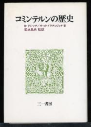 コミンテルンの歴史