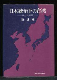 日本統治下の台湾 : 抵抗と弾圧