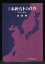 日本統治下の台湾 : 抵抗と弾圧