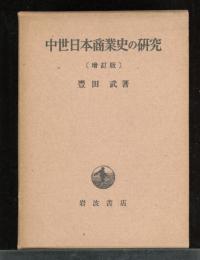 中世日本商業史の研究