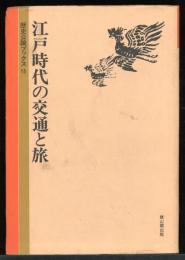 江戸時代の交通と旅