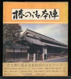椿の御本陣