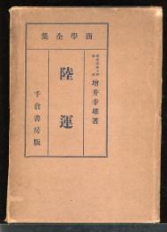 陸運