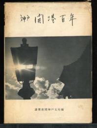 神戸開港百年