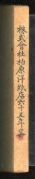 株式会社柏原洋紙店六十五年史