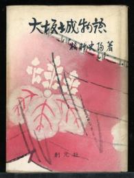 大坂城物語