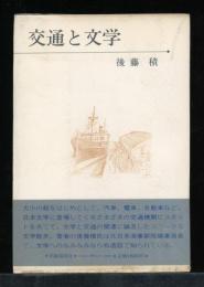 交通と文学