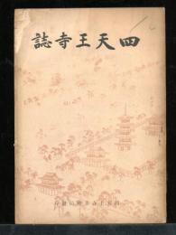 四天王寺誌