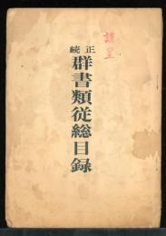 群書類従総目録 : 正續　「月刊　ぐんしょ」4,12,34号合本