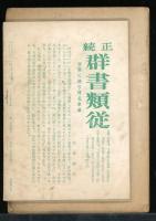 群書類従総目録 : 正續　「月刊　ぐんしょ」4,12,34号合本