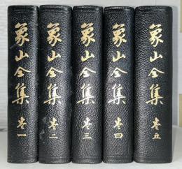 象山全集