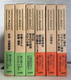 正木ひろし著作集