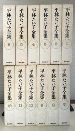 平林たい子全集　全12冊