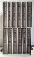 平林たい子全集　全12冊