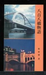 八百八橋物語