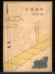 片道切符