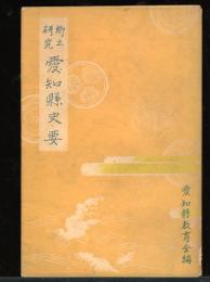 愛知県史要 : 郷土研究