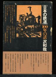日本の鉄道100年の話