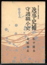 幕末維新史料叢書4　逸事史補　守護職小史