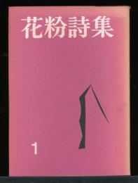 花粉詩集
