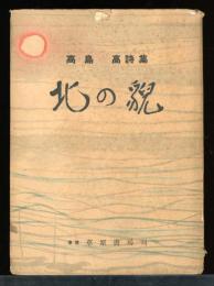 北の貌 : 高島高詩集