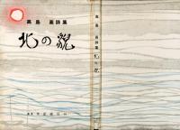 北の貌 : 高島高詩集
